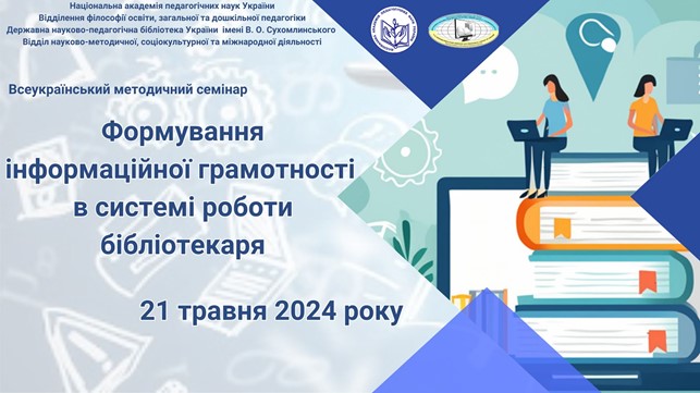 Всеукраїнський методичний семінар «Формування інформаційної грамотності в системі роботи бібліотекаря»