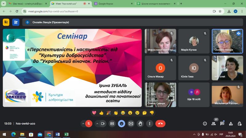 Семінар для педагогів закладів дошкільної освіти області  «Перспективність і наступність: від “Культури добросусідства” до “Український віночок. Регіон.”