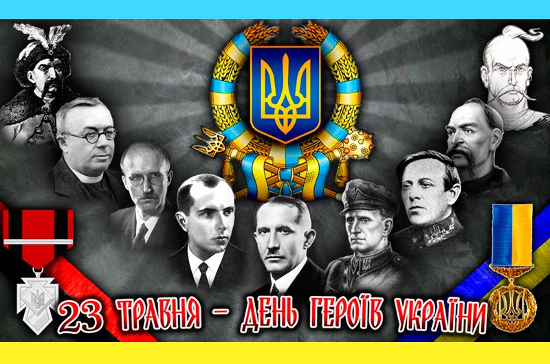 23 травня – День Героїв України