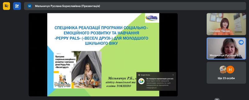 Онлайн-зустріч для вихователів груп подовженого дня