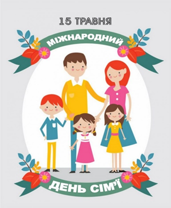 15 травня  - Міжнародний день сім’ї