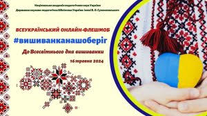 Всеукраїнський онлайн-флешмоб «#вишиванканашоберіг»