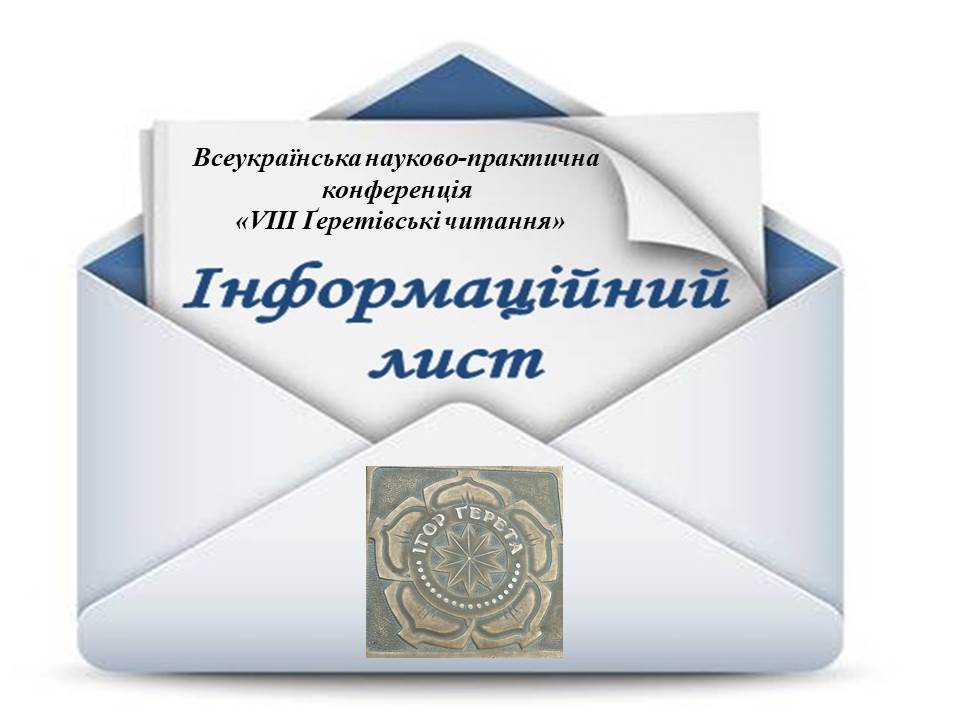Всеукраїнська  науково-практична конференція «VІІІ Ґеретівські читання»
