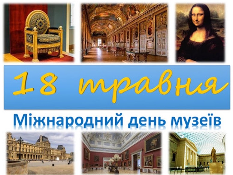 МІЖНАРОДНИЙ ДЕНЬ МУЗЕЇВ