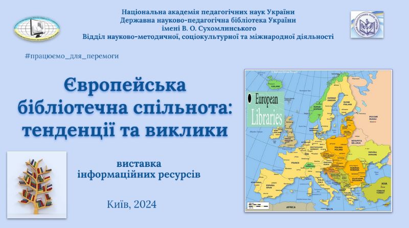 Виставка «Європейська бібліотечна спільнота: тенденції та виклики»