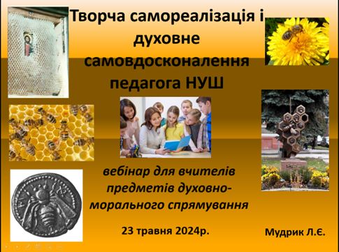 Вебінар для учителів предметів духовно-морального спрямування  «Творча самореалізація і духовне самовдосконалення педагога НУШ»