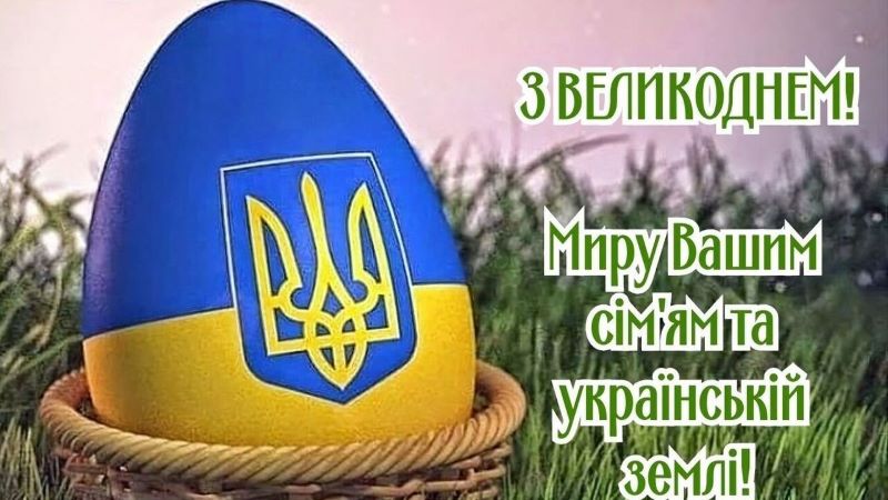 Прийміть сердечні вітання із  Христовим Воскресінням!!!