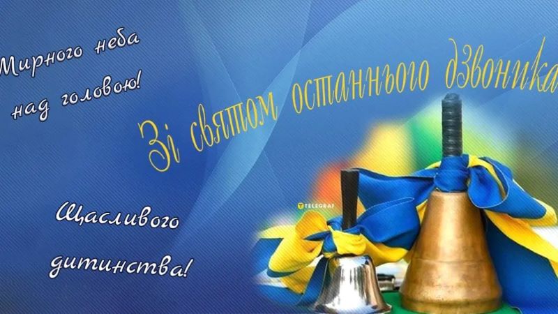 Привітання з нагоди завершення навчального року