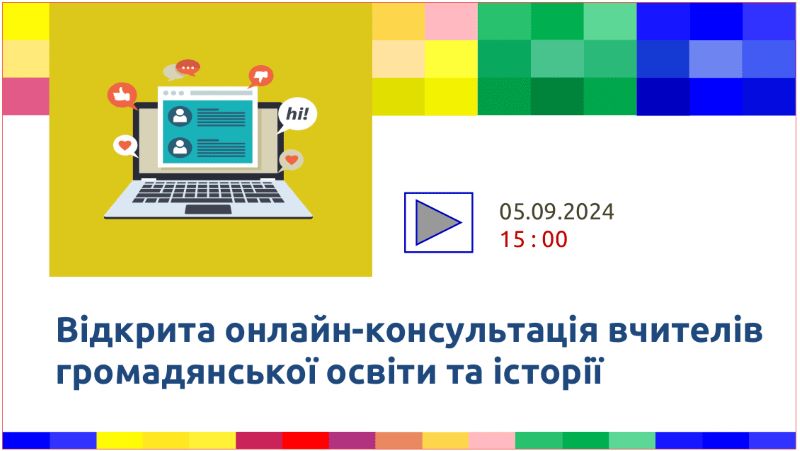 Під час відкритої онлайн-консультації вчителів громадянської освіти та історії розглянуто актуальні питання організації роботи у новому навчальному році
