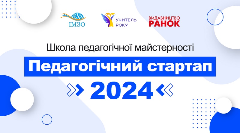 Про школу майстерності «Педагогічний стартап» за результатами всеукраїнського конкурсу «Учитель року – 2024»