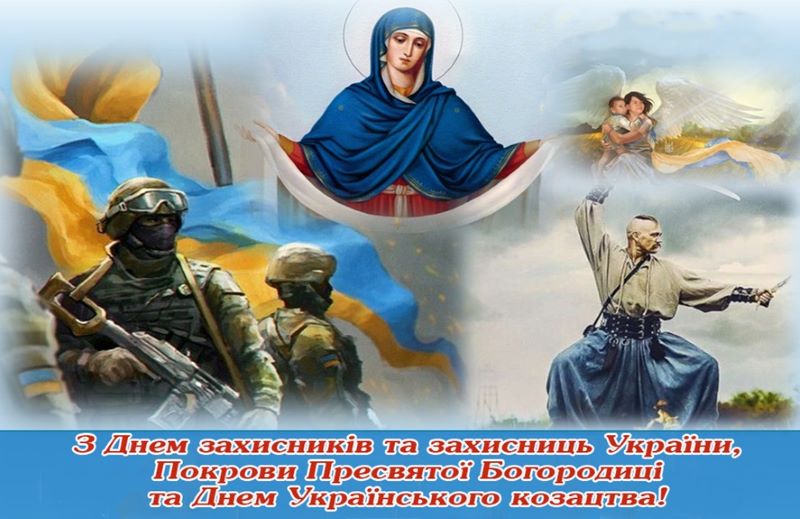 День захисників і захисниць України. День українського козацтва. Покрова Пресвятої Богородиці