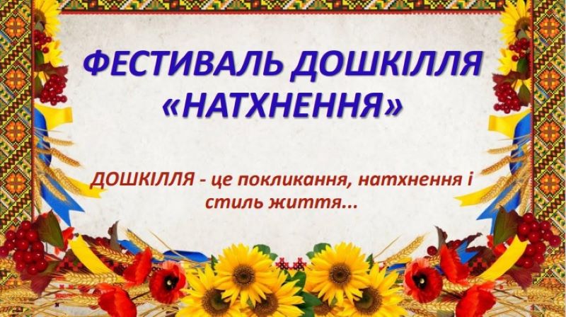 Фестиваль Дошкілля «НАТХНЕННЯ»