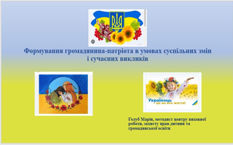Формування громадянина-патріота в умовах суспільних змін і сучасних викликів