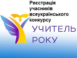 Розпочалася реєстрація учасників всеукраїнського конкурсу «Учитель року – 2025»!