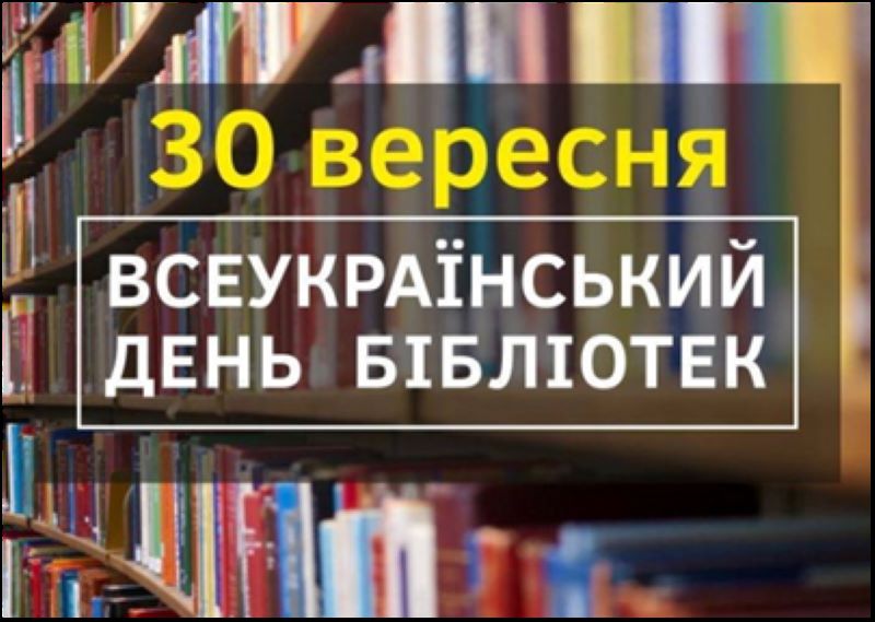 Всеукраїнський День бібліотек