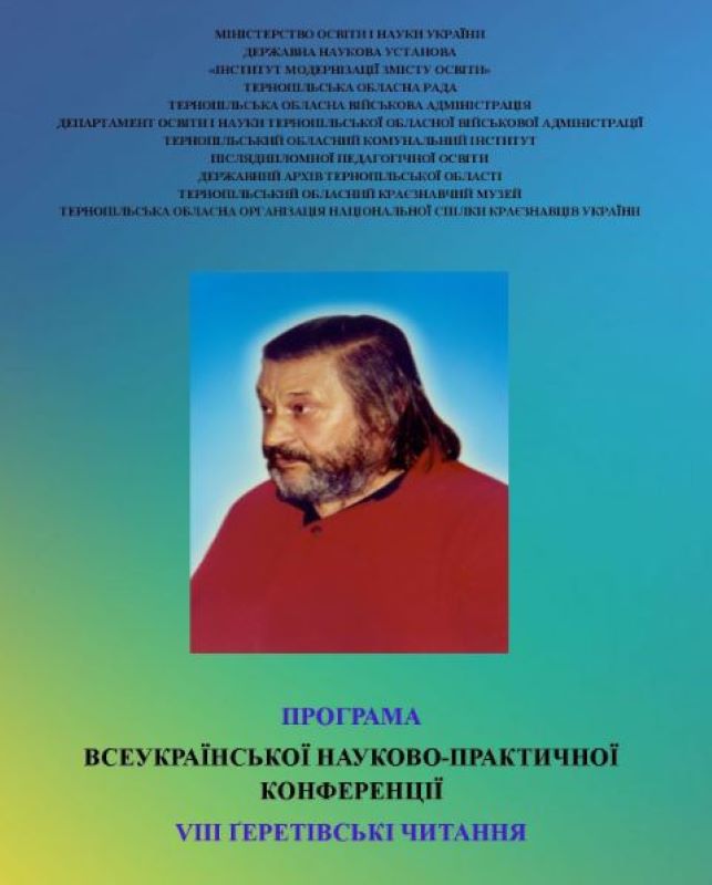 Про Всеукраїнську науково-практичну конференцію «VIII Ґеретівські читання», що приурочена вшануванню пам’яті Ігоря Ґерети та воїнів, загиблих у неоголошеній війні московії проти України