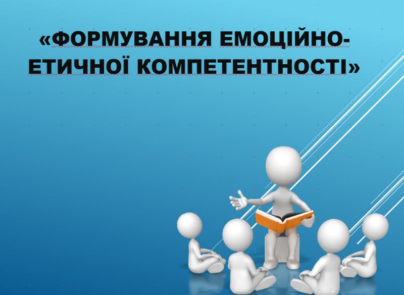 Формування емоційно-етичної компетентності педагогічних працівників