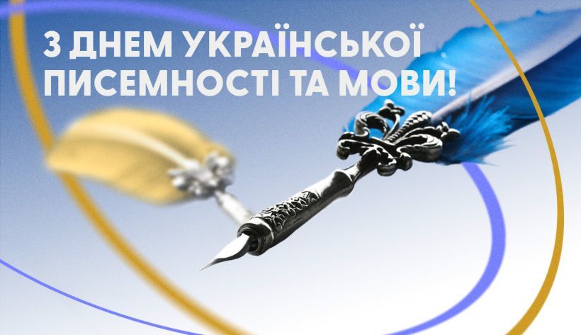 Українська – мова вільних людей.  27 жовтня  –  День української писемності та мови