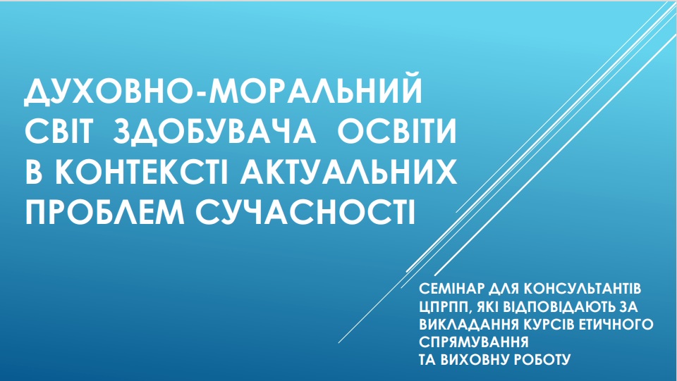 Семінар «Духовно-моральний світ здобувача освіти  в контексті актуальних проблем сучасності»