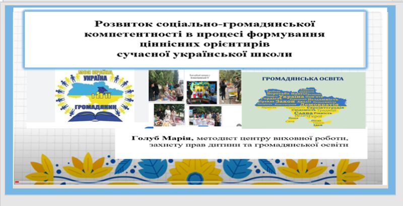 Про проведення семінару «Розвиток соціально-громадянської компетентності в процесі формування ціннісних орієнтирів сучасної української школи»