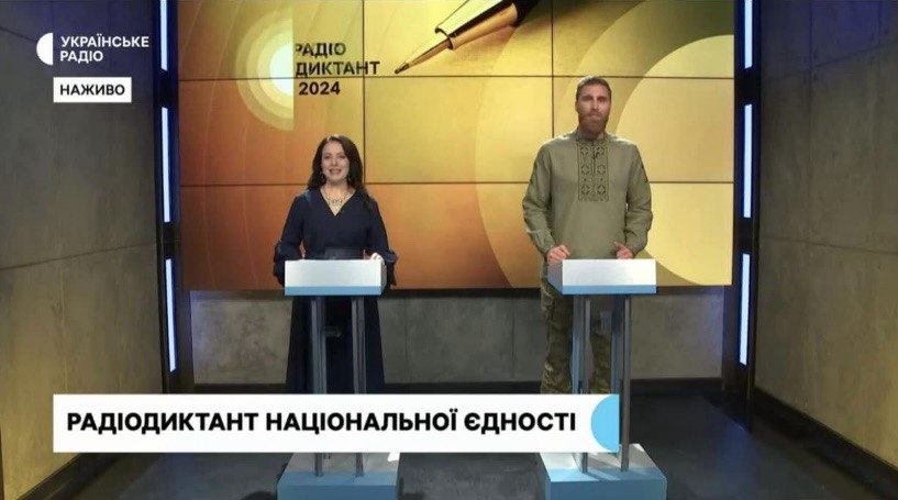 Радіодиктант національної єдності - 2024 до Дня української писемності та мови