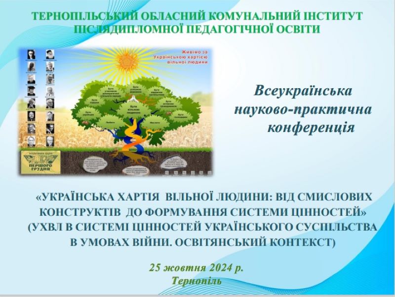 Про Всеукраїнську науково-практичну конференцію «Українська Хартія вільної людини: від смислових конструктів до формування системи цінностей»