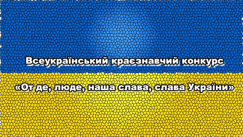 Розпочався Всеукраїнський краєзнавчий конкурс «От де, люде, наша слава, слава України»