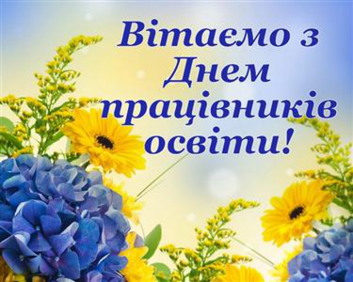 Шановні колеги-освітяни! Щиро вітаємо Вас із професійним святом!