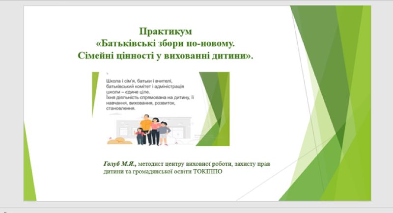 Про проведення практикуму «Батьківські збори по-новому.  Сімейні цінності у вихованні дитини»