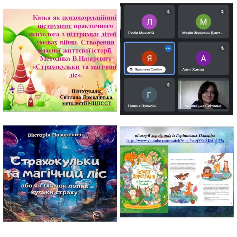 Нетворкінг для практичних психологів ЗДО  «Казкотерапія як інтегрований напрям профілактики страхів і тривожності у дітей дошкільного віку»