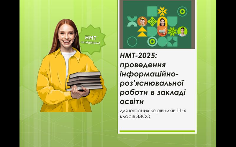 Практикуми «НМТ-2025: проведення інформаційно-роз’яснювальної роботи в закладі освіти»