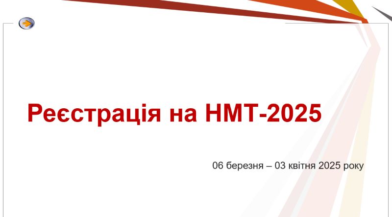 Інструктивно-методичні наради з питань реєстрації на НМТ-2025