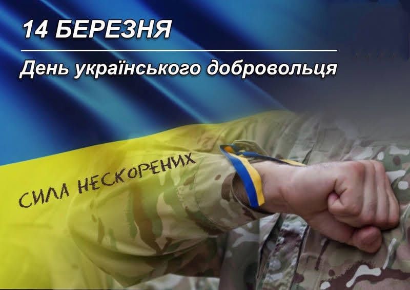 День українського добровольця
