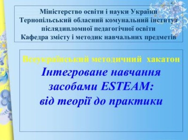 Зупинитися не мож, рухатися вперед, або як освітяни всеукраїнського методичного хакатону в Тернополі співдіяли