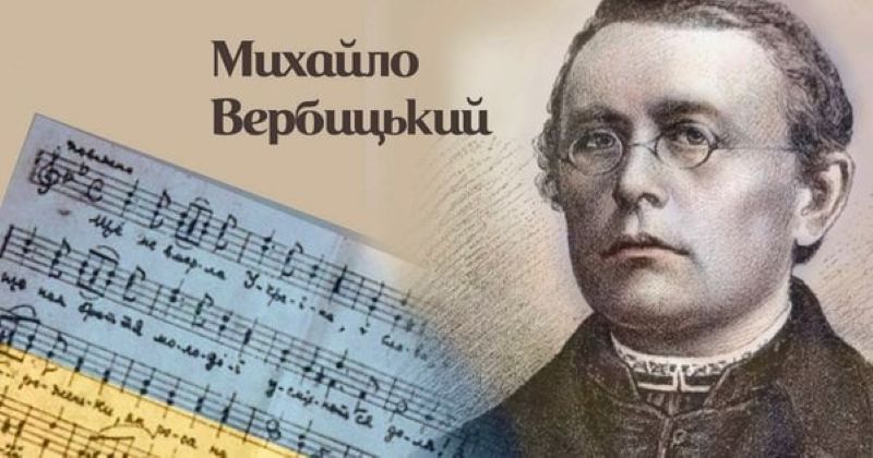 210 років від дня народження Михайла Вербицького – автора Гімну України