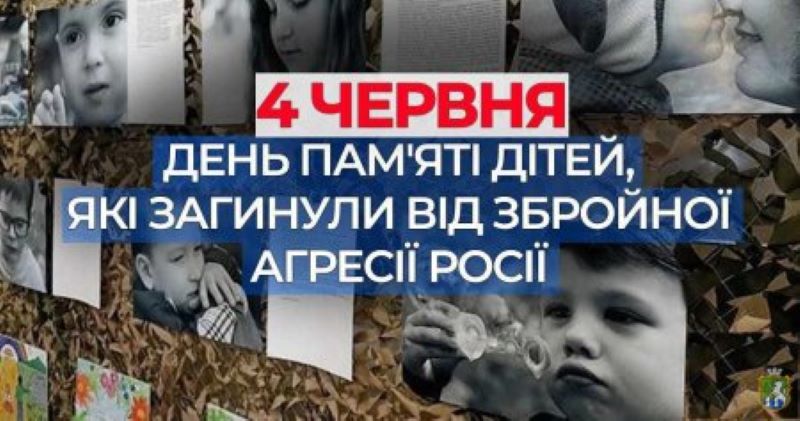 4 червня- день пам'яті дітей, які загинули внаслідок збройної агресії рф проти України