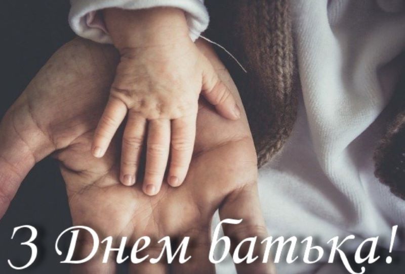 15 червня – Міжнародний день батька та день батька в Україні