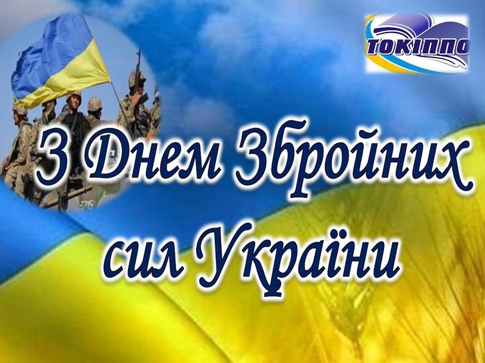 6 грудня ‒ День Збройних Сил України