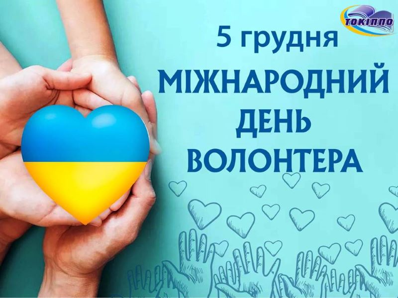 5 грудня – Міжнародний день волонтера