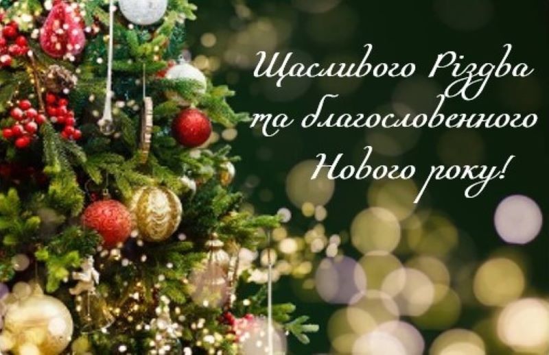 Шановні колеги! Сердечно вітаємо Вас із Різдвом Христовим та прийдешнім Новим роком!