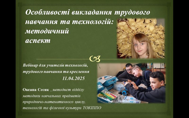 Вебінар «Особливості викладання трудового навчання та технологій: методичний аспект» для учителів технологій, трудового навчання та креслення