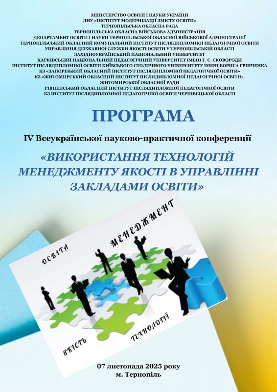 ІV Всеукраїнська науково-практична конференція «Використання технологій менеджменту якості в управлінні закладами освіти»