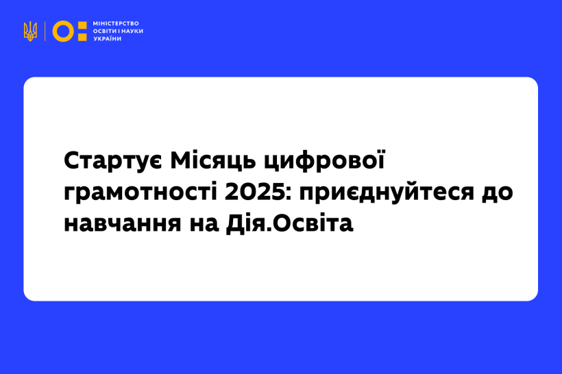 Стартує Місяць цифрової грамотності 2025: приєднуйтеся до навчання на Дія. Освіта