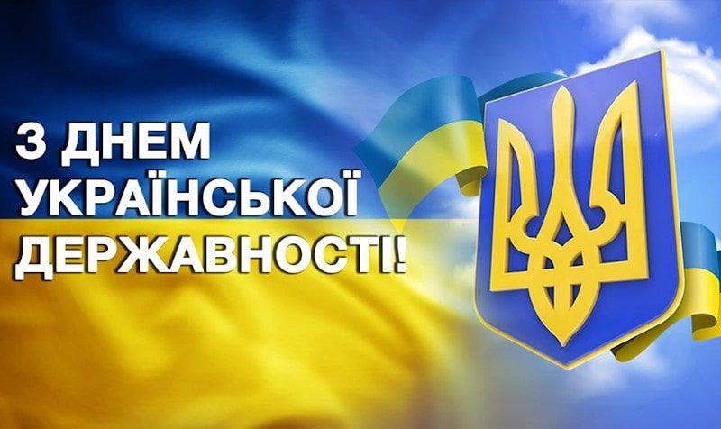 15 липня — День Української Державності: незламний дух українського народу крізь віки!