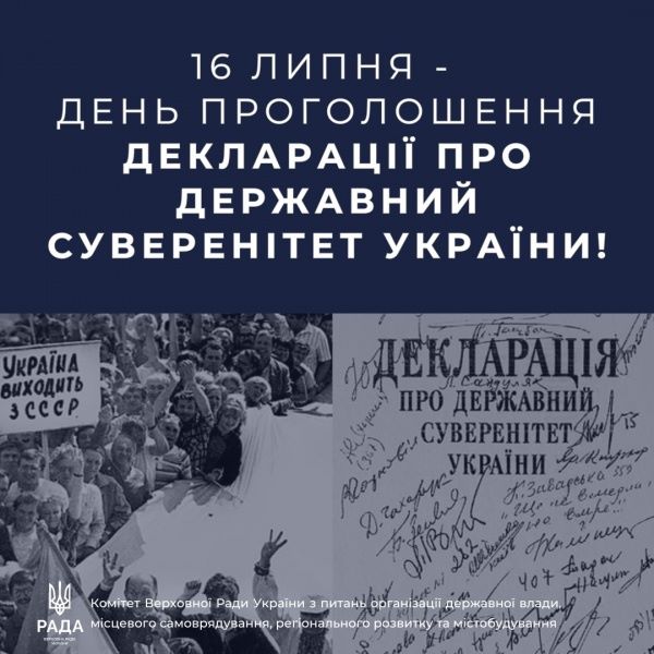16 липня 1990 року - день проголошення Декларації про державний суверенітет України.