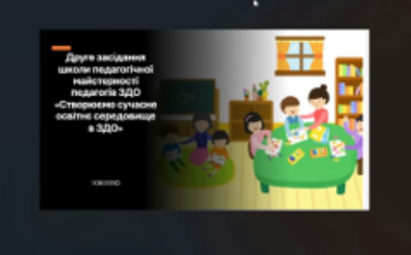 Друге засідання школи педагогічної майстерності «Створюємо сучасне освітнє середовище в ЗДО»