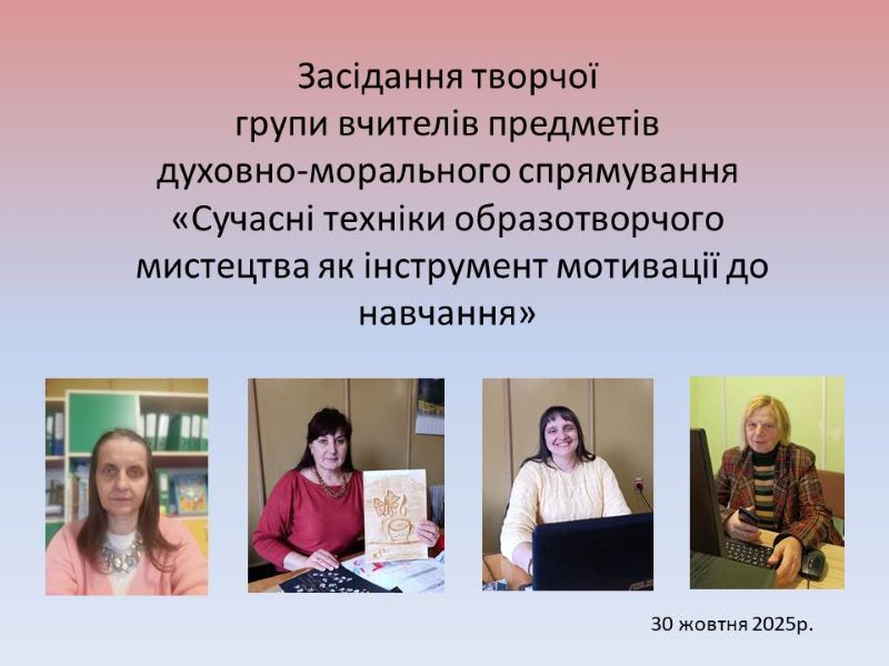 Засідання обласної творчої групи учителів предметів духовно-морального спрямування «Сучасні техніки образотворчого мистецтва як інструмент мотивації до навчання»