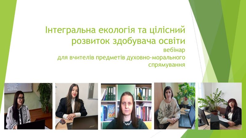 Вебінар для вчителів предметів духовно-морального спрямування «Інтегральна екологія та цілісний розвиток здобувача освіти»