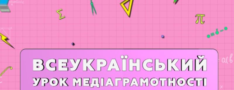 Інформаційне повідомлення Про проведення Всеукраїнського уроку медіаграмотності!