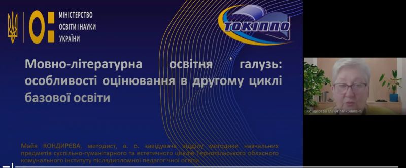 Про проведення  вебінару «Мовно-літературна освітня галузь: оцінювання в другому циклі базової освіти»